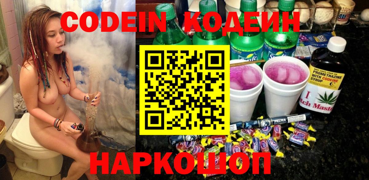 Codein напиток Lean (лин) Тверь